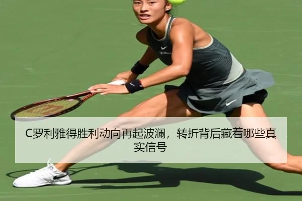 C罗利雅得胜利动向再起波澜，转折背后藏着哪些真实信号